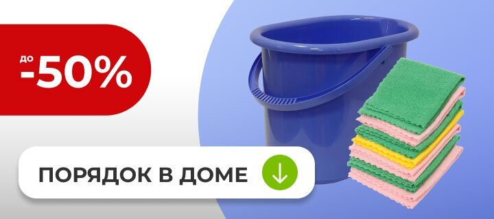 Порядок в доме со скидкой до -50%