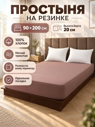 Простыня 1-спальный, 90х200х20 см, 100% хлопок, трикотаж, мокко, на резинке, Adelis