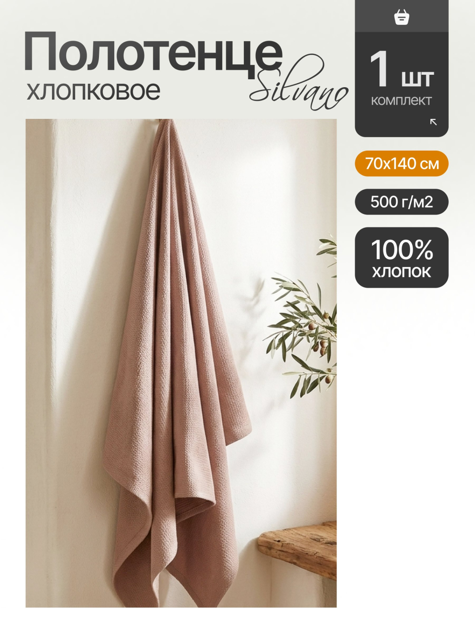 Полотенце банное 70х140 см, 100% хлопок, 500 г/м2, Гранит, Silvano, бежевое, Узбекистан