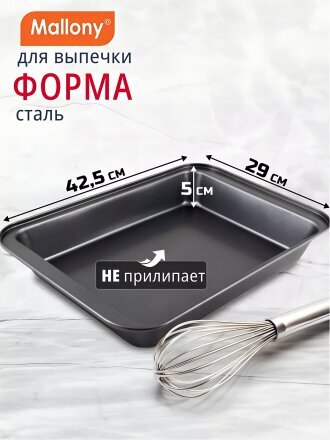 Форма для запекания сталь, 42.5х29х5 см, антипригарное покрытие, прямоугольная, Mallony, BF-007, 191306