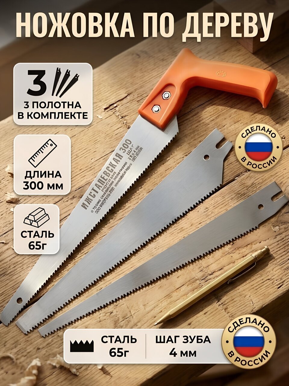 Ножовка 300 мм, Ижсталь-Тнп, универсальный, 3 полотна, 23120