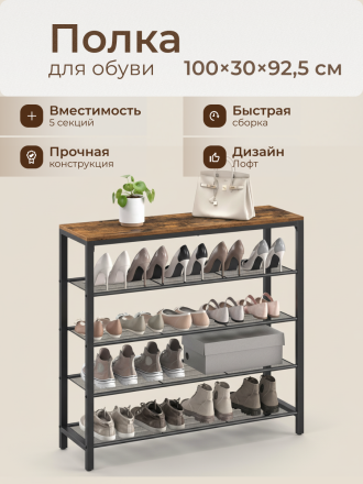Полка для обуви, ДСП+сталь, 5 секций, 100х30х92.5 см, с сетчатыми полками, коричневый, черная, Лофт, LBS15BX