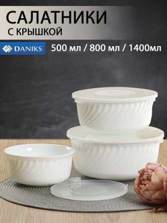 Салатник стеклокерамика, круглый, 3 шт, 9 см, 19, 16, 14 см, 0.5, 0.8, 1.4 л, с крышкой, Белый, Daniks, HDW-55/66/75 292666