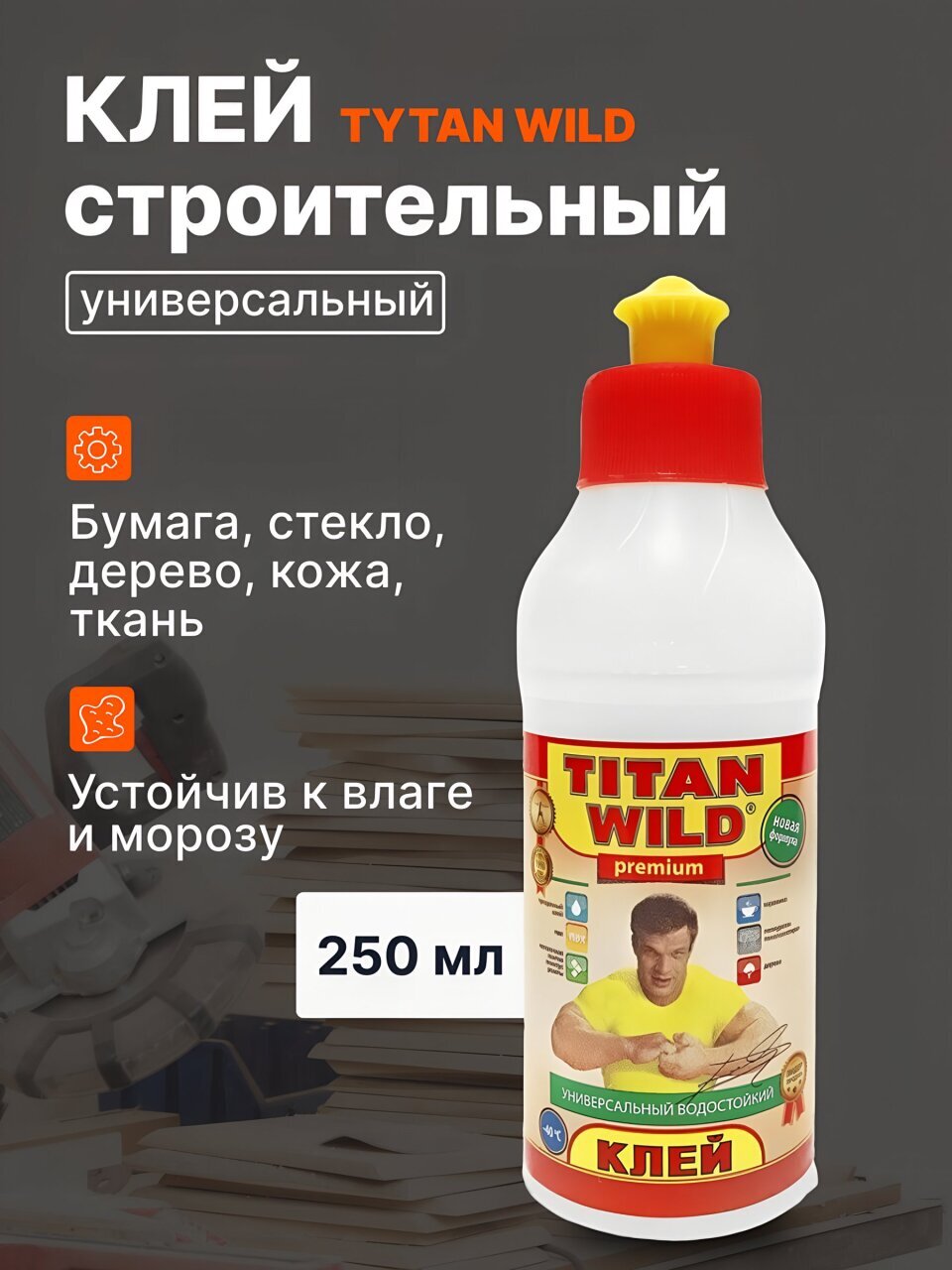 Клей Titan Wild, универсальный, прозрачный, водостойкий, однокомпонентный, 250 мл, TWP0,25, Premium