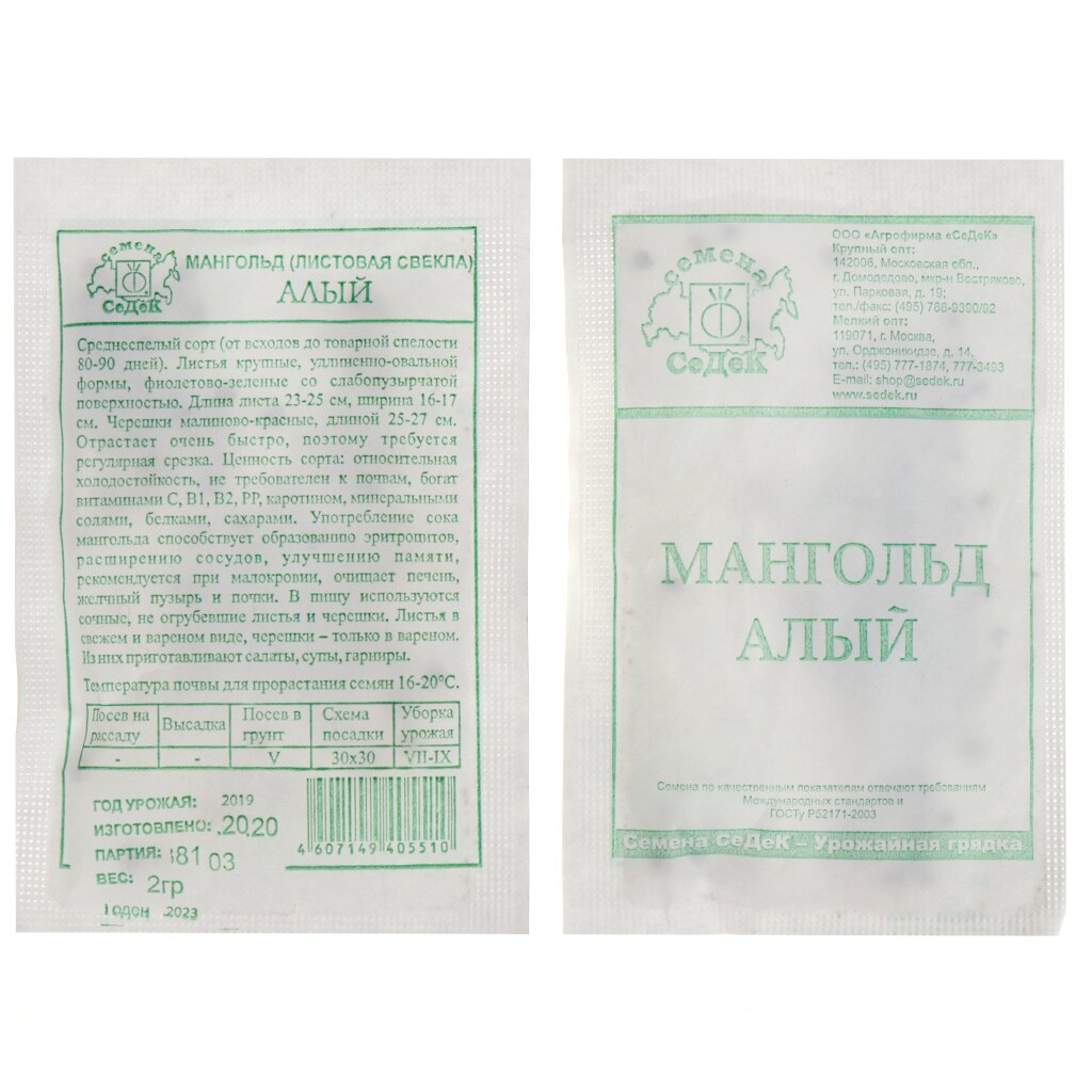 Семена Мангольд, Алый МФ, 2 г, 8103, белая упаковка, Седек