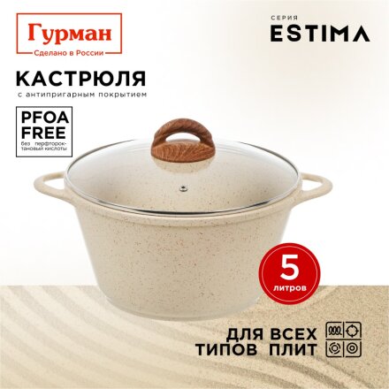 Кастрюля алюминий, антипригарное покрытие, 5 л, крышка стекло, Гурман, Estima, ГМк503 ЭБИ, бежевая, индукция