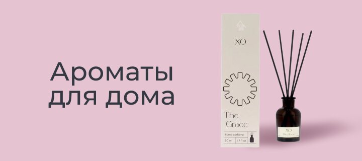 Ароматы для дома со скидкой -15%
