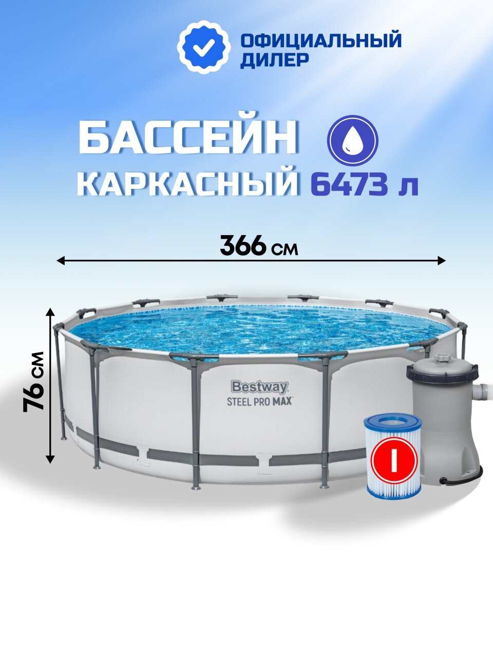 Бассейн каркасный Bestway, 366х76 см, Steel Pro Max, 56416BW, фильтр-насос, 6473 л