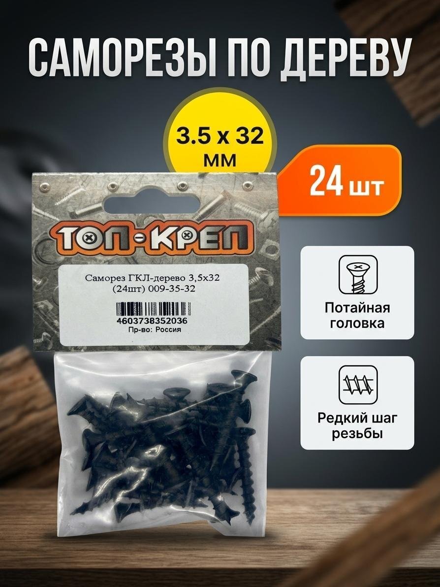 Саморез диаметр 3.5х32 мм, 24 шт, пакет, Топ-креп, 009-35-32