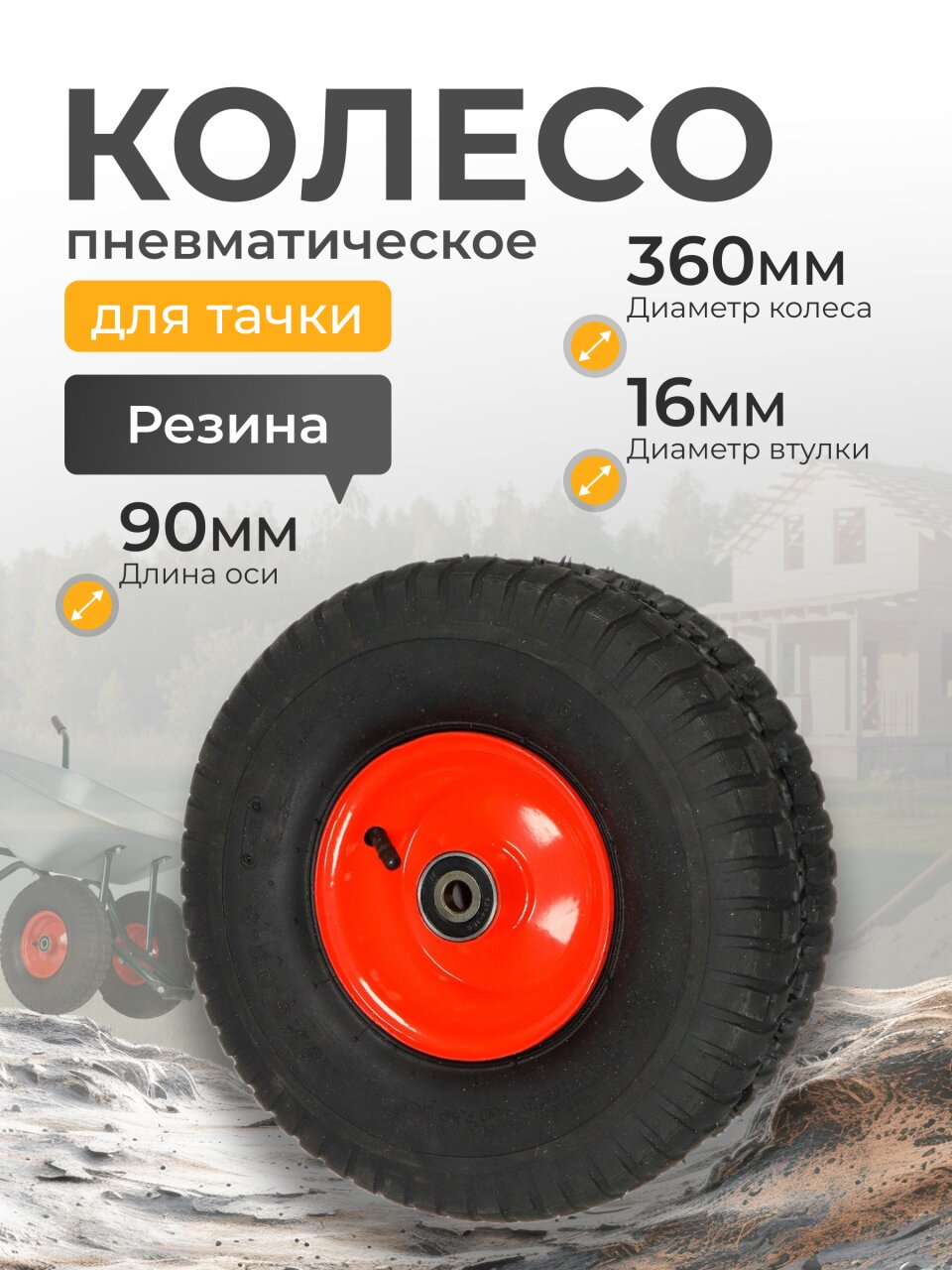 Колесо для тачки резина PR, 6.00-6, втулка D16 мм, Мастер Инструмент