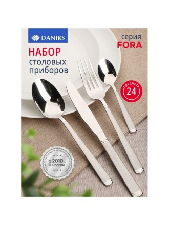 Набор столовых приборов нержавеющая сталь, 24 предмета, столовый, подарочная упаковка, Daniks, Fora