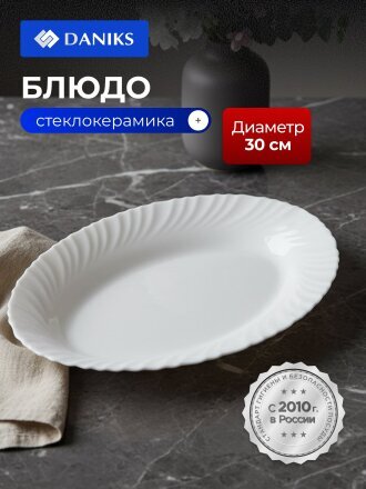 Блюдо стеклокерамика, овальное, 30 см, белое, Белый опал, Daniks, LHYP-120