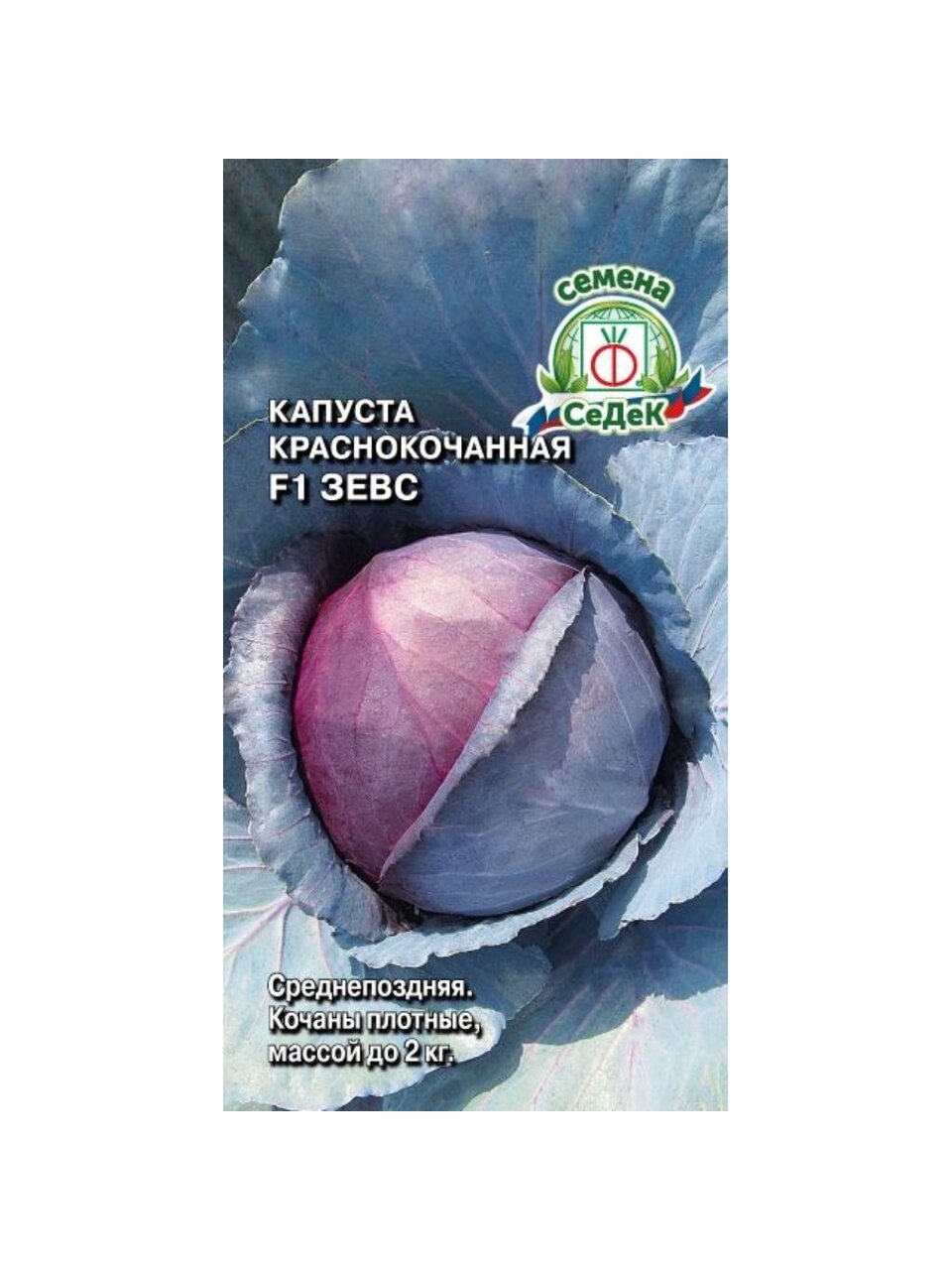 Семена Капуста краснокочанная, Зевс F1, 0.5 г, цветная упаковка, Седек