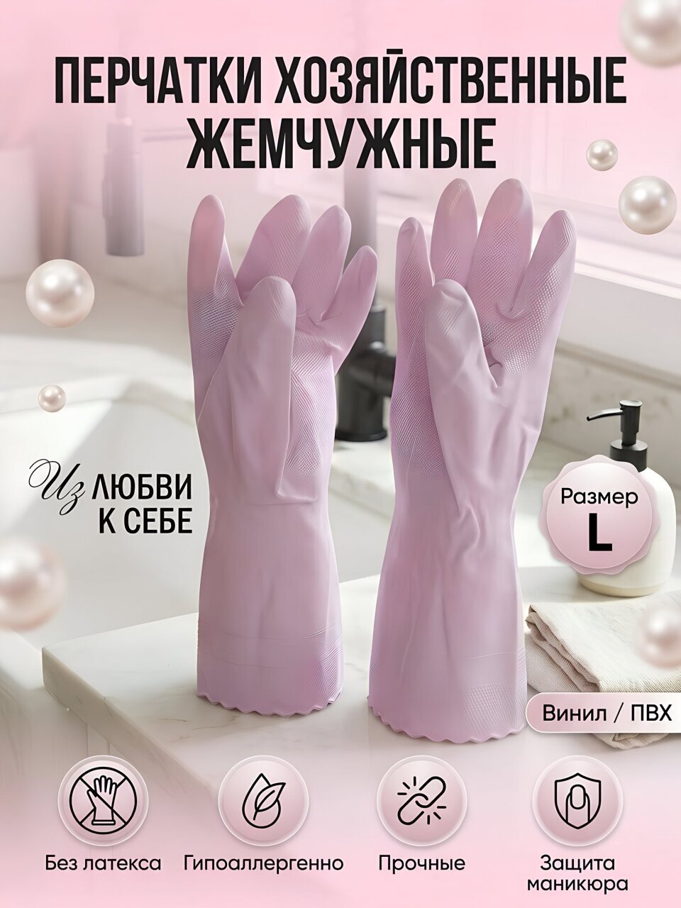 Перчатки хозяйственные винил, ПВХ, Из любви к себе, размер L, 1 пара, ПВХ, жемчуг, 77523/77848