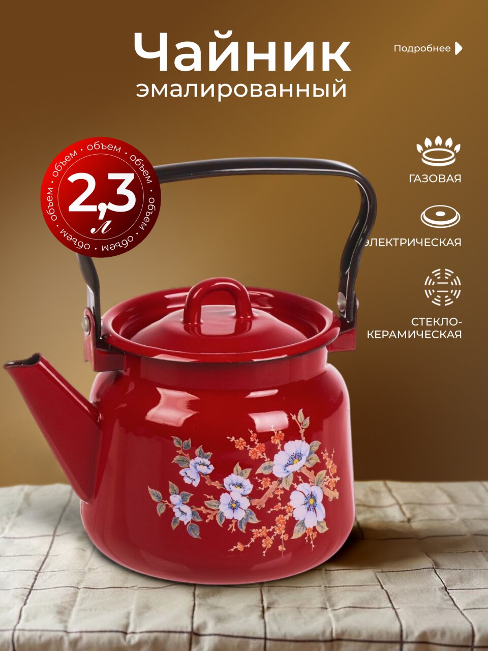 Чайник сталь, эмалированное покрытие, 2.3 л, черный рябчик, ручка металлическая, Сибирские товары, вишневый, С2714.ЯР