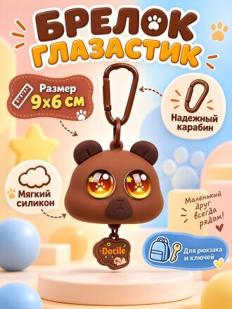 Брелок Глазастик, 9х6 см, силикон, N050010, в ассортименте