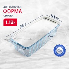 Форма для запекания стекло, 11.5х25х7 см, 1.12 л, прямоугольная, Borcam, 59894