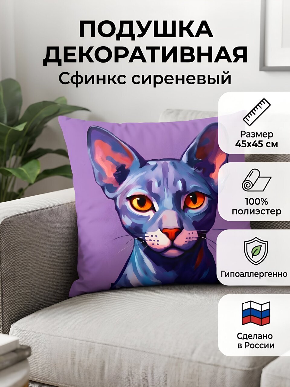 Подушка декоративная 45х45 см, Сфинкс сиреневый, 100% полиэстер, Сказка На Ночь, 322677/45