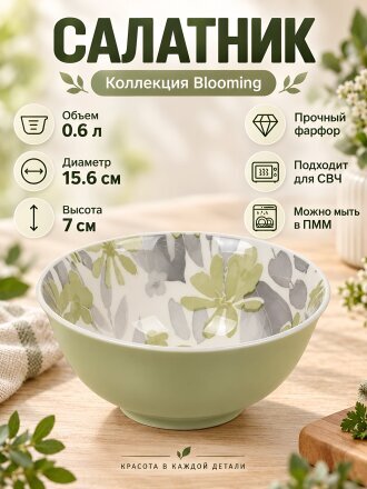 Салатник фарфор, круглый, 15.6х7 см, 0.6 л, Blooming, Domenik, DMD238, зеленый