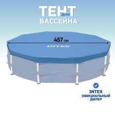 Тент 457 см, круглый, для каркасного бассейна, высота 25 см, Intex, 28032
