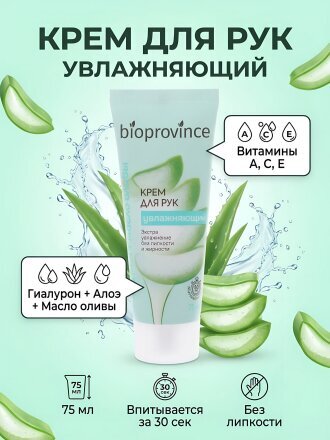 Крем для рук, Bioprovince, увлажняющий, 75 мл
