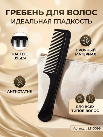 Расческа для волос гребень, полипропилен, частые зубья, черная, LS-0099