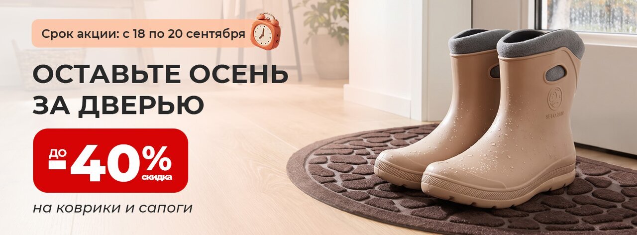  Коврики и резиновая обувь со скидкой до -40%