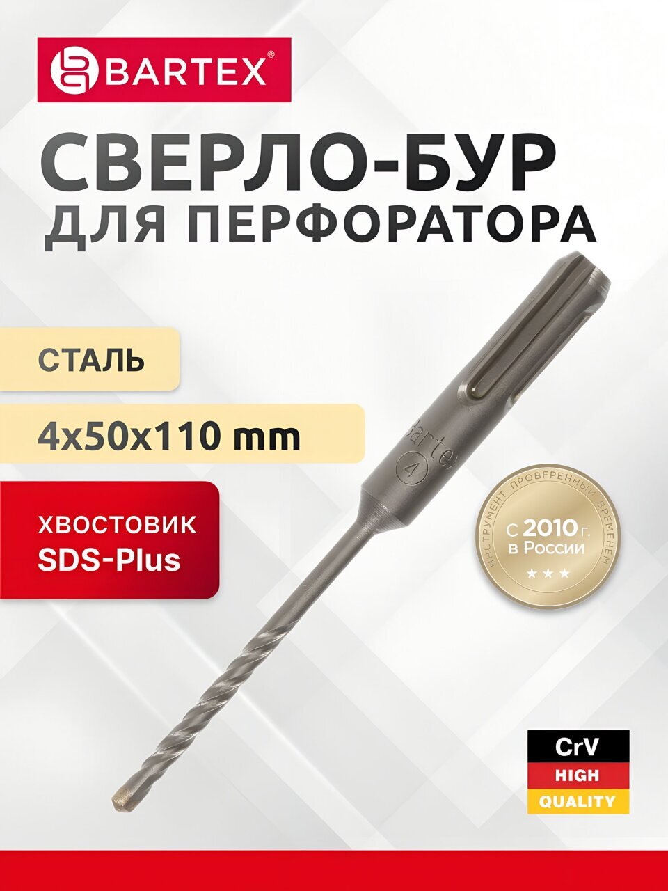 Сверло-бур для перфоратора, Bartex, диаметр 4х50х110 мм, SDS-Plus, KF102001F