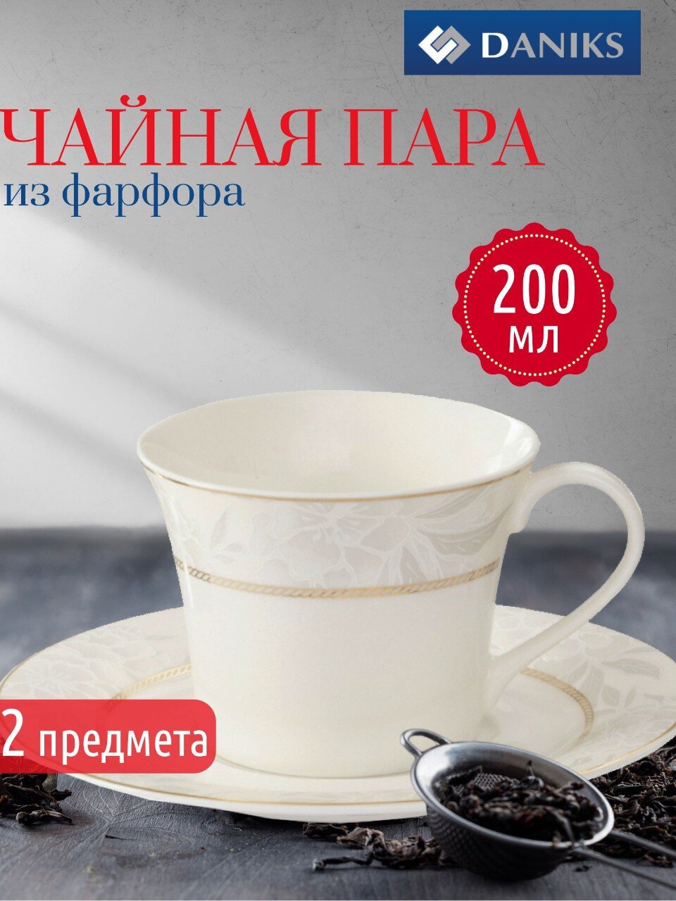 Чайная пара фарфор, 2 предмета, на 1 персону, 200 мл, Fioretta, Grace, TDS516, подарочная упаковка