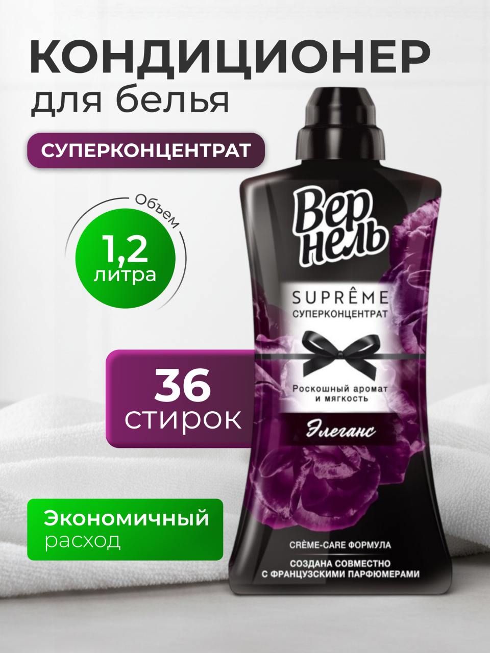 Кондиционер для белья Вернель, 1.2 л, Суприм Элеганс