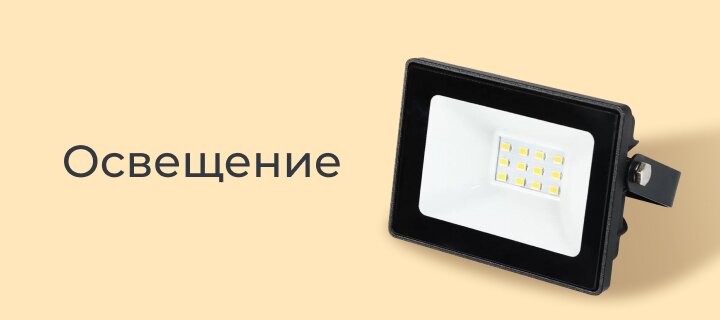 Освещение со скидкой до -15%