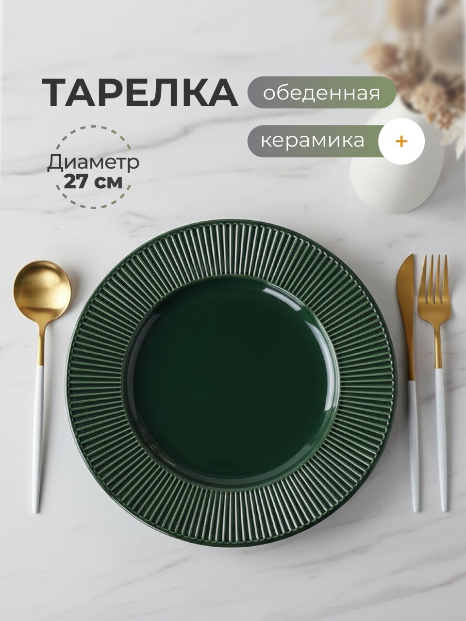Тарелка обеденная, керамика, 27 см, круглая, Emerald Green, Domenik, DMD031