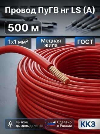 Провод ПуГВ нг LS (A) (ПВЗ), 1х1 мм², 500 м, медь, красный, ККЗ, KKZ40-00010367