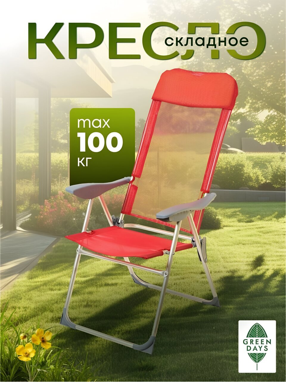 Кресло складное пляжное 60х60х112 см, красное, без рисунка, сетка, 100 кг, Green Days, YTBC048-3