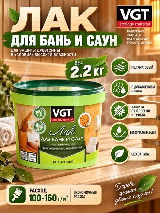 Лак VGT, для бань и саун, полуматовый, полиакриловый, для внутренних работ, 2.2 кг