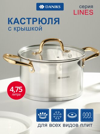 Кастрюля нержавеющая сталь, 4.75 л, крышка стекло, круглая, Daniks, Лайнс, SD-072-22, индукция