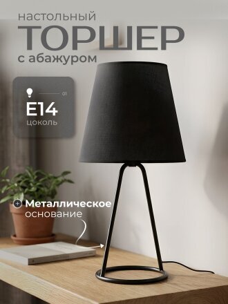 Светильник настольный, E14, 40 Вт, черный, абажур черный, HouseLoft, HL006, 55 см