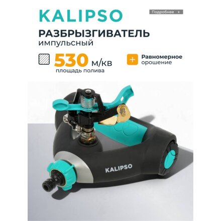 Разбрызгиватель 1 режим, импульсный, скорость 18 л/м, площадь покрытия до 530м², быстросъемный, Kalipso, DY6023