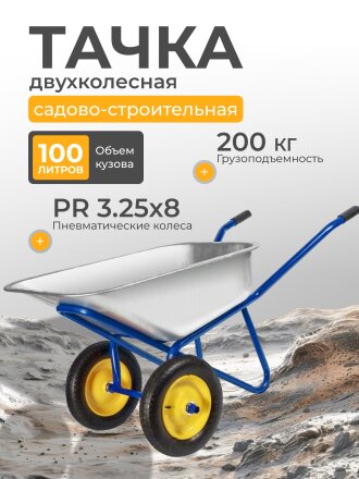 Тачка строительная двухколесная, сталь, 200 кг, 100 л, 0.7 мм, втулка d25 мм, PR 3.25х8, синяя, Корона
