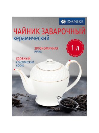 Чайник заварочный керамика, 1 л, с ситечком, Daniks, Кембридж