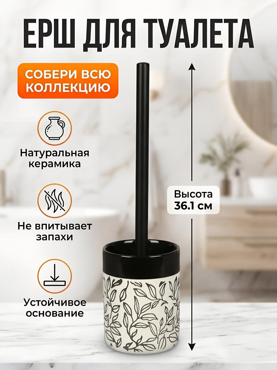 Ерш для туалета напольный, 9.2x12.3/36.1 см, керамика, черно-белый, BCE1160AA-TOH