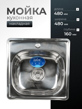 Мойка кухонная врезная, Mixline, нержавеющая сталь, 480х480 мм, 0.6 мм, с сифоном
