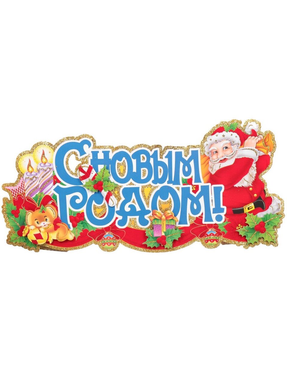 Наклейка на стену, 75х20 см, С Новым годом!, SYWS17-120