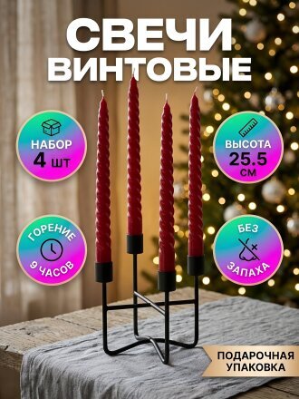 Свеча декоративная 25.5х2.2 см, винтовая, 4 шт, бордо, Kukina Raffinata, в коробке, 501994