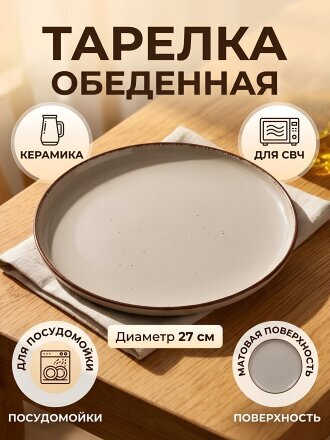 Тарелка обеденная, керамика, 27 см, круглая, Pollen lite, Daniks, капучино