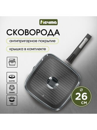 Сковорода-гриль литой алюминий, 26 см, антипригарное покрытие, Мечта, Гранит star, с крышкой, съемная ручка, квадрат, с066803
