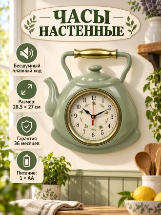 Часы настенные, кварцевые, 27 см, чайник, фигурные, Рубин, Травы, 3129-100