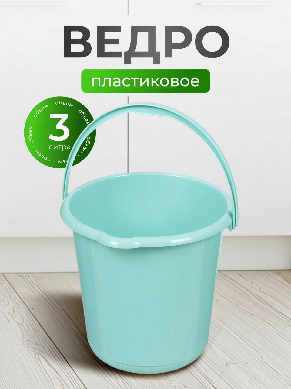 Ведро пластик, 3 л, аквамарин, хозяйственное, со сливом, Idea, М2428