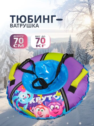 Санки-ватрушка Nika, Смешарики, 70 см, 70 кг, с буксировочным тросом, с ручками, ТБ1-70/СШ1