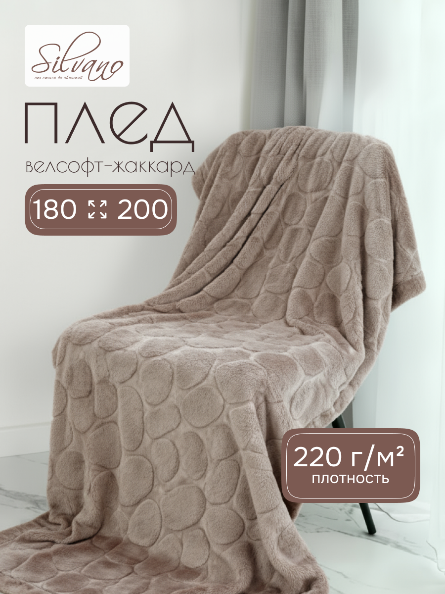 Плед 2-спальный, 180х200 см, велсофт жаккард, 100% полиэстер, Silvano, Камешки, коричневый, 180/003-RVR/LA
